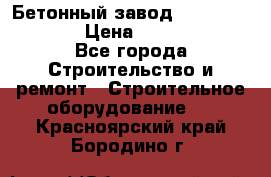 Бетонный завод Ferrum Mix 60 ST › Цена ­ 4 500 000 - Все города Строительство и ремонт » Строительное оборудование   . Красноярский край,Бородино г.